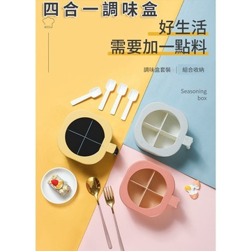 【四合一調味盒】調味盒 調味料盒 調料罐 密封調味盒 廚房收納 收納調味盒 四合一調味盒 多格收納調味盒 調味料罐 收納