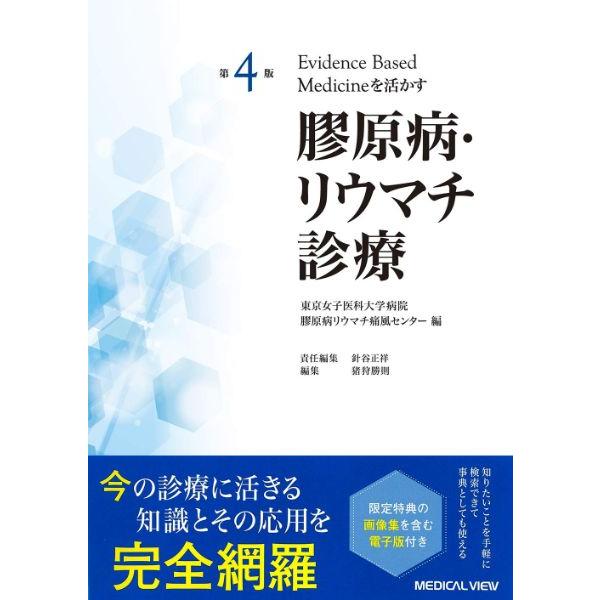 第4版 Evidence based medicineを活かす 膠原病・リウマチ診療