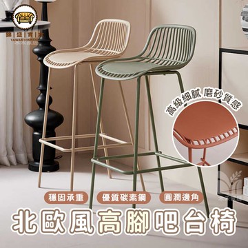 免運 附發票/特惠 【北歐高腳椅 可開發票】椅子 餐椅 高腳椅 島臺椅子 吧檯椅 吧臺椅 餐廳椅子 簡約吧臺椅 奶茶店吧凳 鐵藝前臺椅工廠現貨直銷 售後保障 店長新品推薦 jj