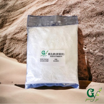 【冠亦商行】氧化鋅 鋅氧粉 (物理性防曬原料)