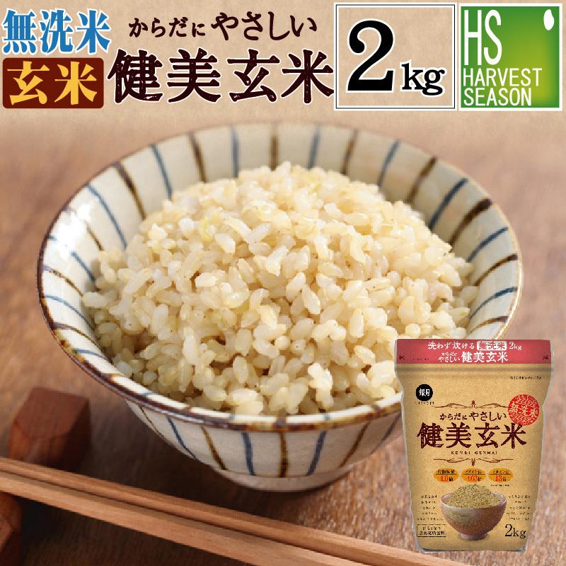 ポイント3倍 新米 玄米 無洗米 からだにやさしい健美玄米 令和5年産 2kg 送料別  (岩手ひとめぼれ 使用) 北海道沖縄へのお届けは送料1520円（SL）