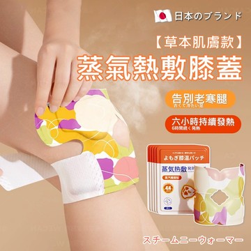 台灣發貨🔥日本蒸汽熱敷暖膝貼 半月板發熱護膝 健身運動跑步發熱護膝 腿部保暖袋 暖宮貼 暖暖包腰帶 肩頸熱敷貼 手足貼
