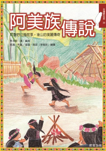 【電子書】阿美族傳說
