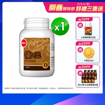 葡萄王 樟芝王100粒(樟芝多醣9%補精力有活力)