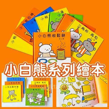 球球館 小白熊做鬆餅 小熊早安 小熊玩皮球 小熊好痛好痛 小熊去動物園 小熊當司機 小熊玩水 三角形, 再見 ms