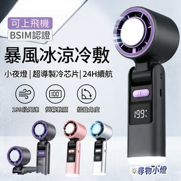 手持冰敷製冷風扇⚡️可上飛機 新型超導體製冷技術 數顯摺疊爆冰風扇 199段風速 智能冰敷系統 附掛繩 便攜手持風扇