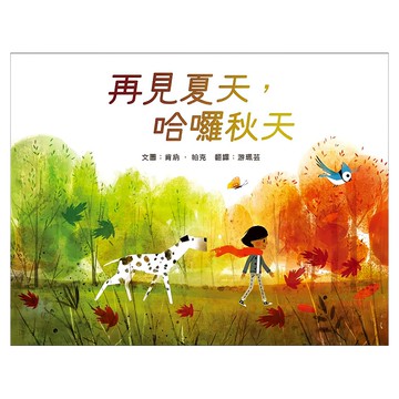 繪本小宇宙07 再見夏天 哈囉秋天  米奇巴克有限公司  繪本小宇宙