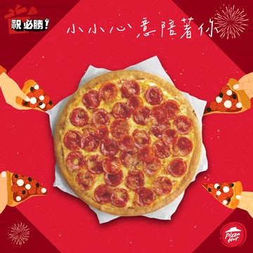 [把你放心禮]【必勝客】 9吋小比薩超值系列(口味10選1)好禮即享券