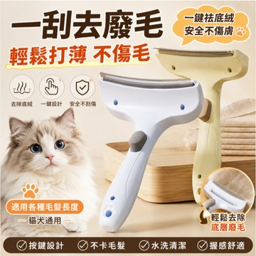 【臺灣現貨】寵物除底絨梳 寵物清潔梳 貓狗通用去浮毛開結梳 寵物梳 一鍵退毛不傷皮膚 去浮毛梳 不卡毛不卡手 去底絨梳
