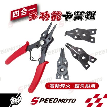 【Speedmoto】四合一多功能卡簧鉗 可換頭 擋圈鉗 四用彈簧鉗 C型環鉗 四頭擋圈鉗 穴軸用卡環鉗 可更換式彈簧鉗