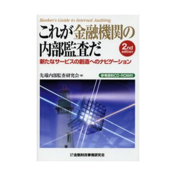 これが金融機関の内部監査だ 新たなサービスの創造へのナビゲーション