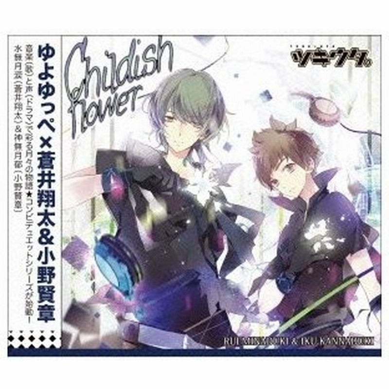 蒼井翔太 ツキウタ シリーズ デュエットcd ゆよゆっぺ 年少組1 Childish Flower Cd 通販 Lineポイント最大0 5 Get Lineショッピング