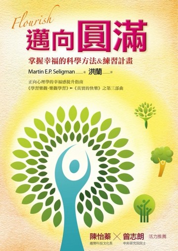 邁向圓滿：掌握幸福的科學方法&練習計畫[二手書_普通]