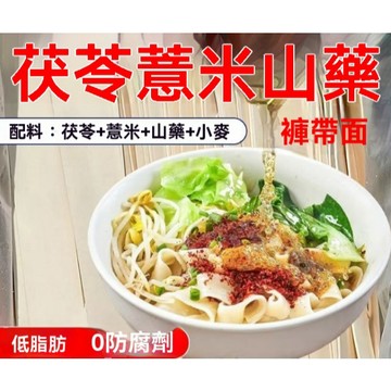低脂茯苓薏米山藥褲帶麵 掛麵 健康龍須麵 爽滑勁道 袋裝