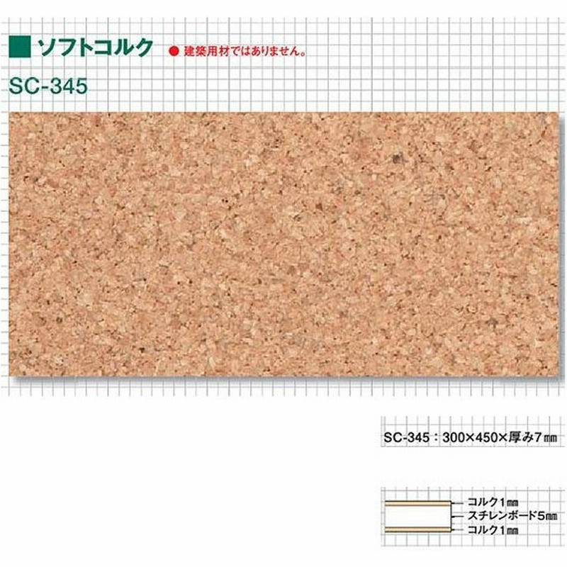 東亜コルク トッパーコルク 加工用ソフトコルク Sc 345 無塗装 300 450 厚7mm 1枚 通販 Lineポイント最大0 5 Get Lineショッピング