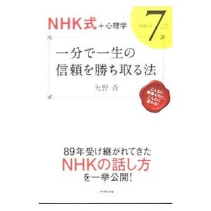 ＮＨＫ式＋心理学 一分で一生の信頼を勝ち取る法―ＮＨＫ式７つのルール―／矢野香