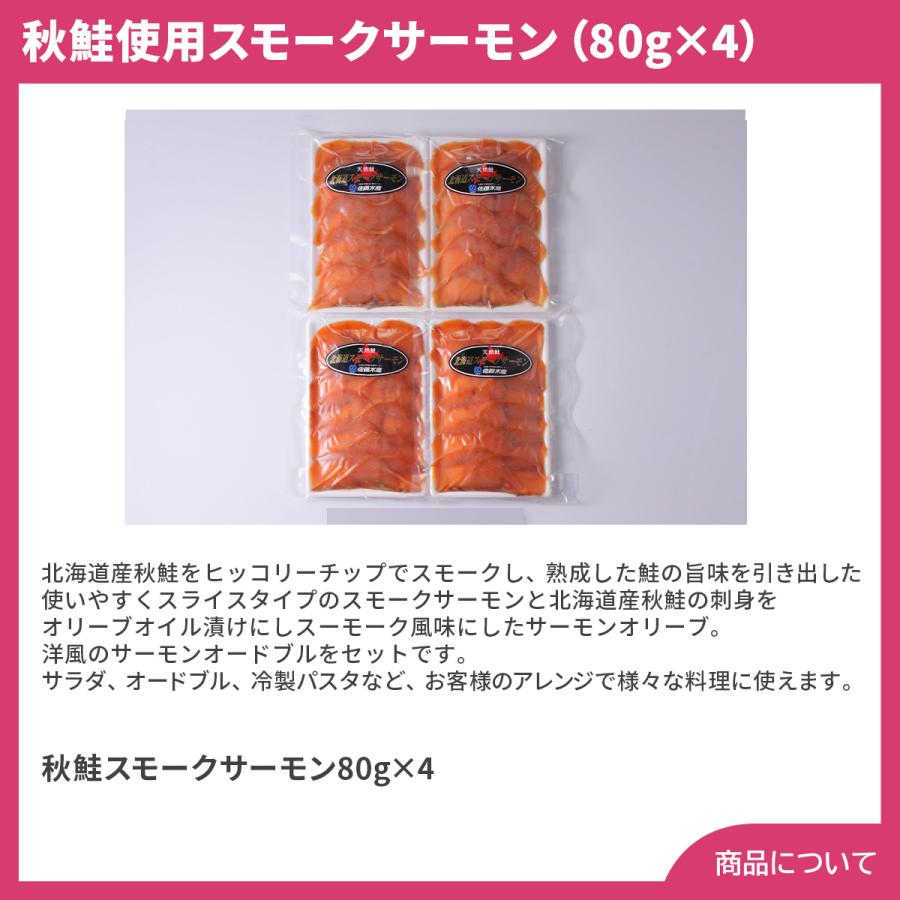 北海道産 秋鮭使用スモークサーモン（80g×4） プレゼント ギフト 内祝 御祝 贈答用 送料無料 お歳暮 御歳暮 お中元 御中元