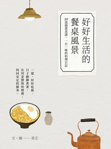 【電子書】好好生活的餐桌風景｜食譜小書