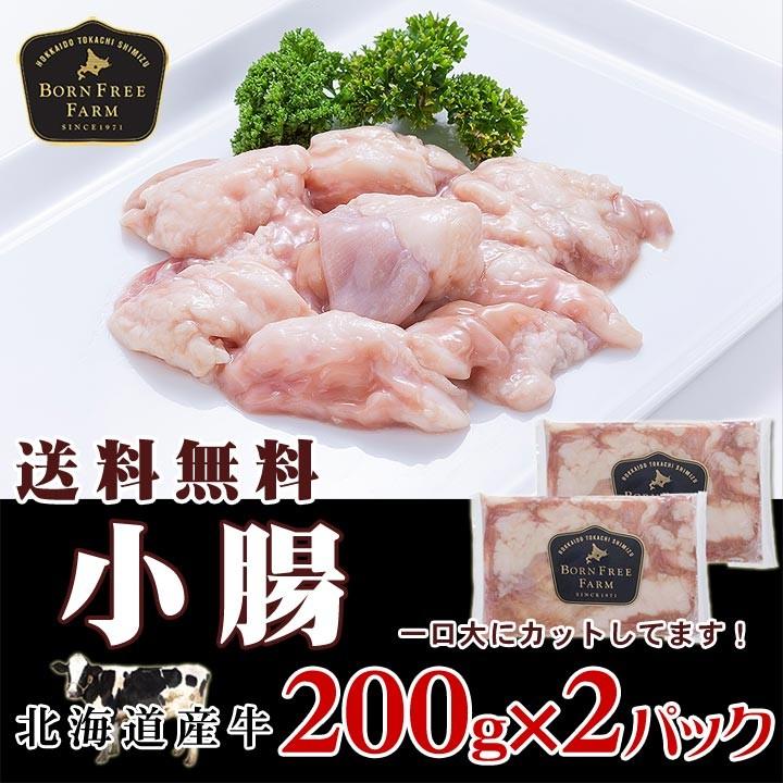 北海道産牛 牛肉 焼肉 国産牛 牛小腸200g×2パック [加熱用] バーベキュー 北海道 十勝スロウフード