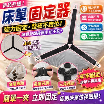 三扣床單扣 床罩固定 床單固定器 床單夾 固定器  固定夾 固定扣 固定帶 床單固定 床罩扣 被單夾 床包固定器 防滑
