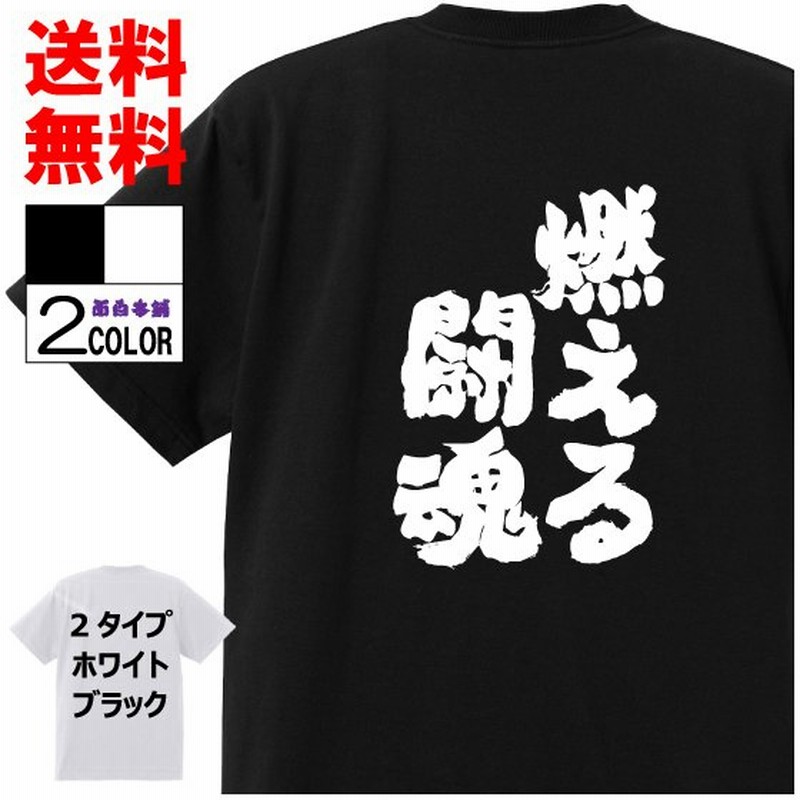おもしろtシャツ ネタtシャツ 面白tシャツ 燃える闘魂 プロレス名言 言葉 文字 アニメ 漫画 格言 メンズ レディース パロディ 白黒 ブラック 通販 Lineポイント最大get Lineショッピング