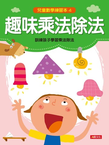 【電子書】趣味乘法除法-兒童數學練習本(4)