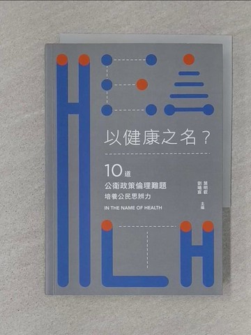 【書寶二手書T1／政治_S4K】以健康之名？：10道公衛政策倫理難題，培養公民思辨力_葉明叡, 劉曦宸