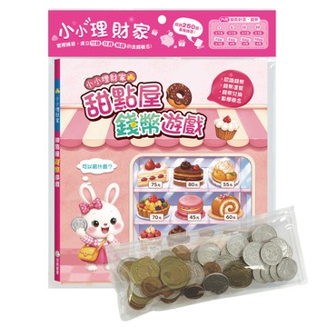 小小理財家　甜點屋錢幣遊戲：（內含1本練習本+4種擬真鈔票+4種擬真錢幣+1個收納夾鏈袋）