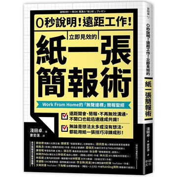 0秒說明 遠距工作 立即見效的 紙一張 簡報術 Work From Home的 無聲達標 簡報聖經推薦 台灣樂天市場 Line購物