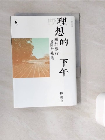 【書寶二手書T8／短篇_WHC】理想的下午（二十周年紀念新版）：關於旅行也關於晃蕩_舒國治