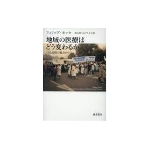 地域の医療はどう変わるか 日仏比較の視点から フィリップ・モッセ 原山哲 訳 山下りえ子