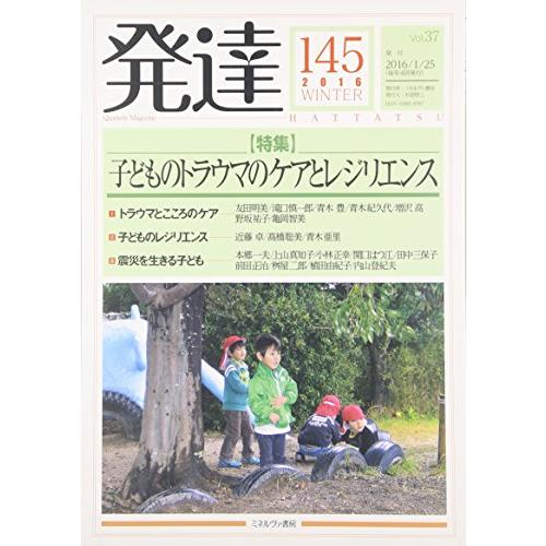 発達145:子どものトラウマのケアとレジリエンス