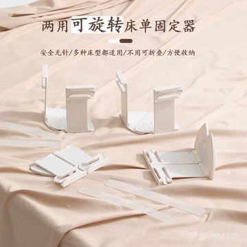 【現貨推薦】床單固定器 可折疊旋轉床單固定器 床罩固定器 無針床單固定器 隱形床單固定器 防滑床單固定器 床單夾0915