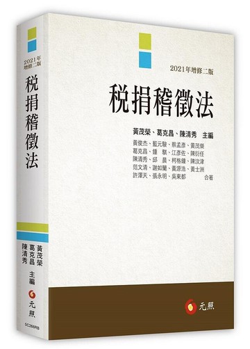 稅捐稽徵法 (2版) 黃茂榮、葛克昌、陳清秀 2021 元照出版有限公司