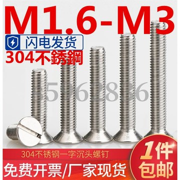 台灣發貨✅（M1.6-M3）304不鏽鋼沉頭一字螺絲平頭機牙開槽螺釘GB68螺栓M1.6M2M2.5M3