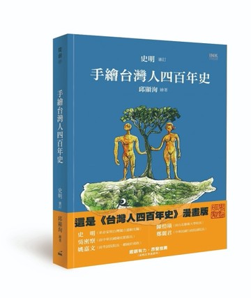 手繪台灣人四百年史