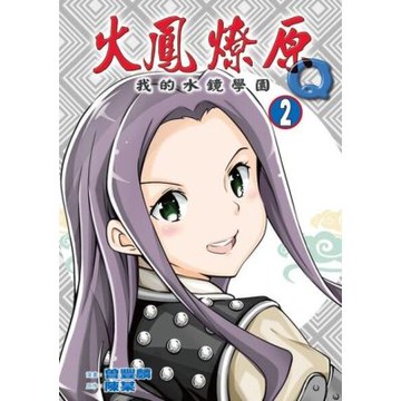 火鳳燎原Q我的水鏡學園 (2)_Readmoo 讀墨電子書