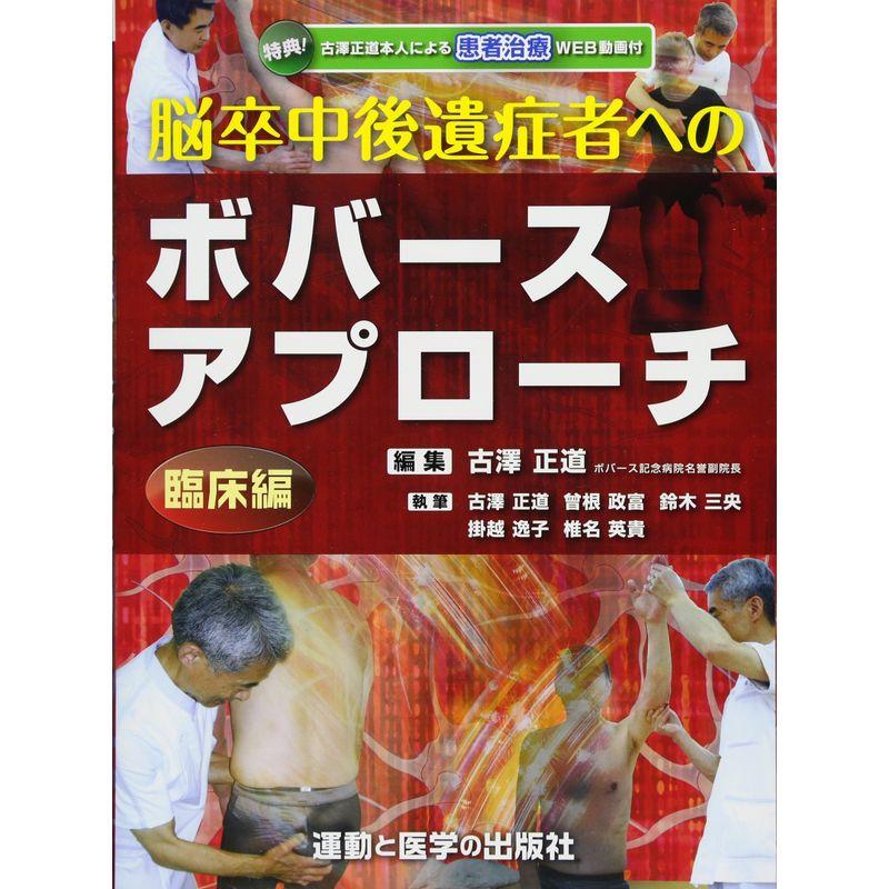 脳卒中後遺症者へのボバースアプローチ~臨床編~