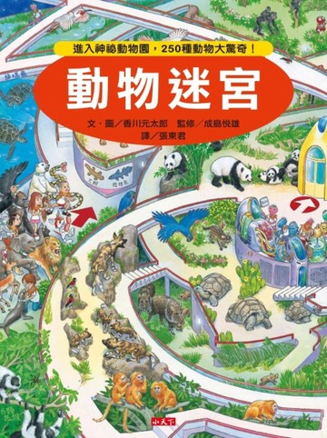 動物迷宮[二手書_良好]