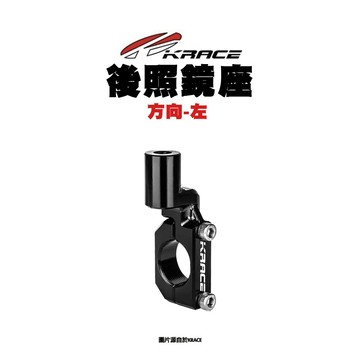 KRACE 後照鏡座 M8 M10 正牙/反牙 DRG KRV 水冷B FORCE2.0 AUGUR