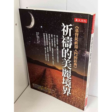 【雷根360免運】【送贈品】祈禱的美麗境界 #八成新【P-A2085】
