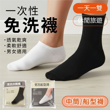 ✦必備✦休閒旅行 | 外出工作 一次性襪子 免洗襪  拋棄式襪子  中筒襪 短襪 男襪 女襪 Free size