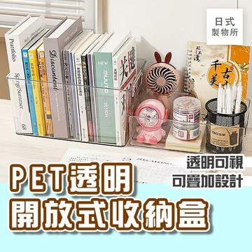 日式製物所【G8】PET透明開放式收納盒 收納小物 收納盒 置物盒 桌上收納 廚房收納 浴室收納 冰箱收納 收納
