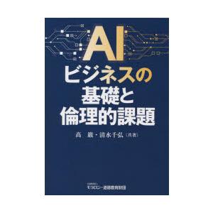 AIビジネスの基礎と倫理的課題