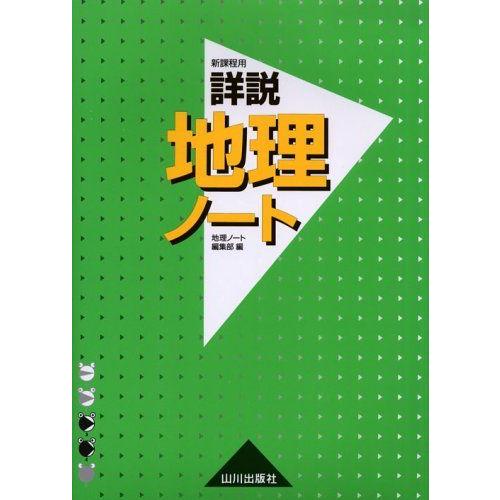 [A01705391]詳説地理ノート―新課程用 [単行本] 地理ノート編集部