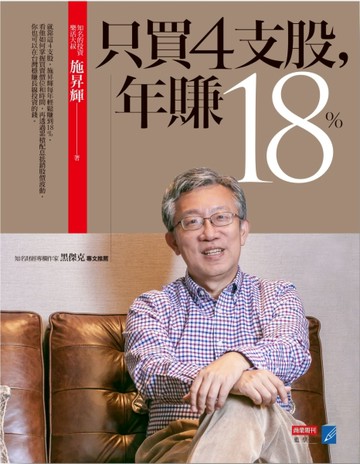 只買4支股，年賺18%【二手書_良好】TAAZE讀冊生活