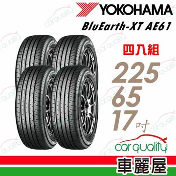 【YOKOHAMA橫濱】輪胎 AE61-225/65/17吋_四入組_送安裝+四輪定位(車麗屋)