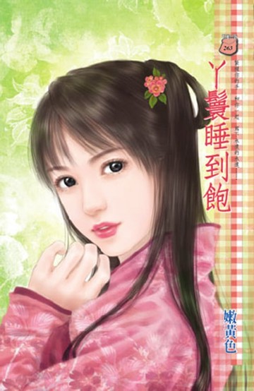 【電子書】丫鬟睡到飽