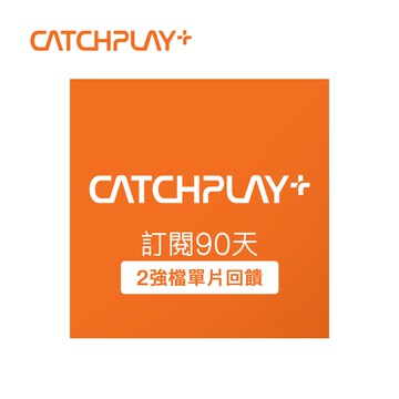 代收代付-CATCHPLAY+ 訂閱90天 喜客券_電子憑證