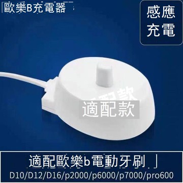 適配博朗OralB歐樂b比電動牙刷充電器底座d12/D100/P2000 b7173